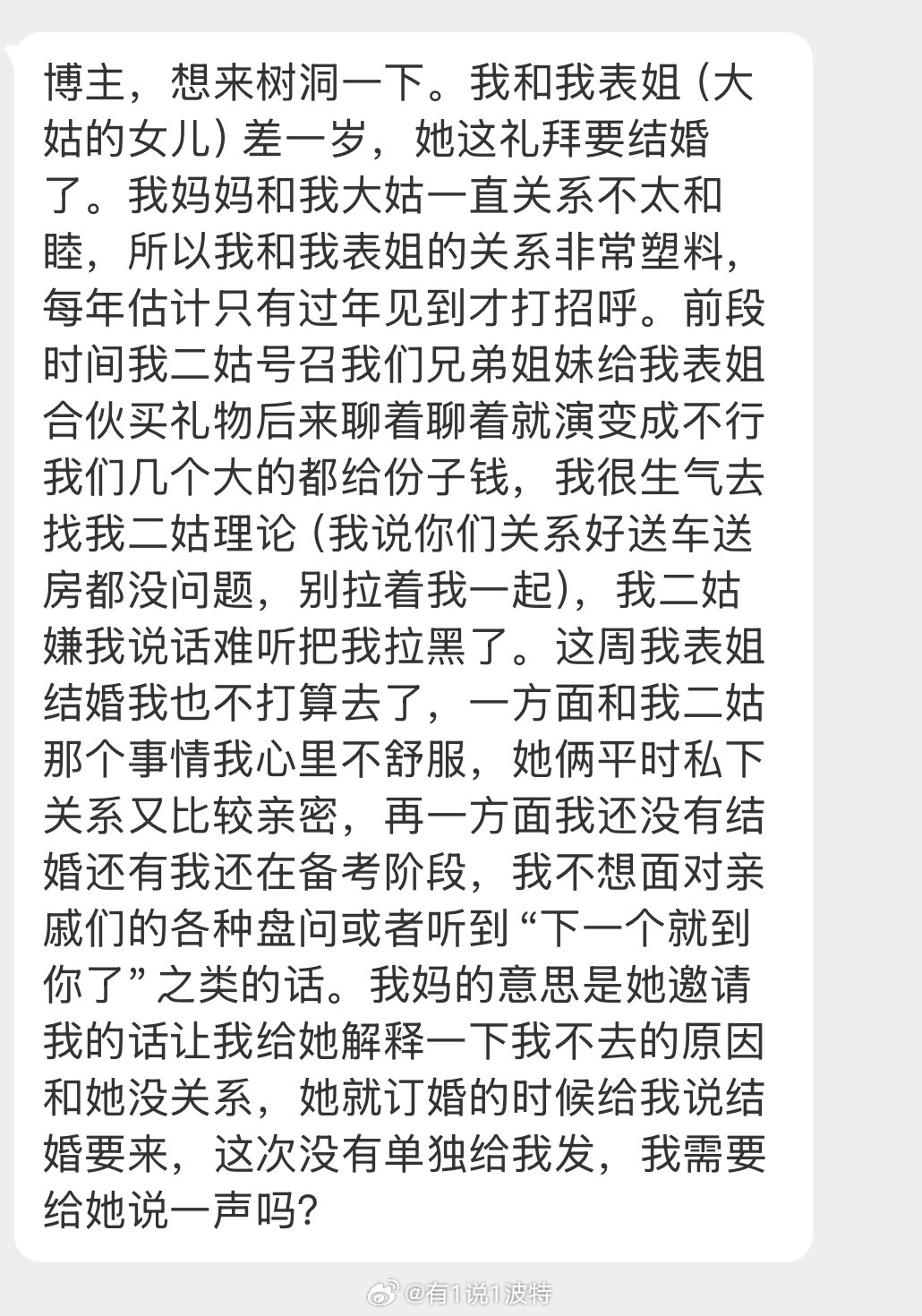 情感树洞 我和我表姐的关系特别塑料，她这礼拜要结婚了… 