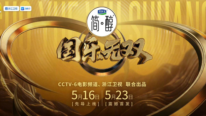 国乐无双直播 期待国乐无双精彩直播全程完整录制留存，愿流程合理安排，守护嘉宾休息