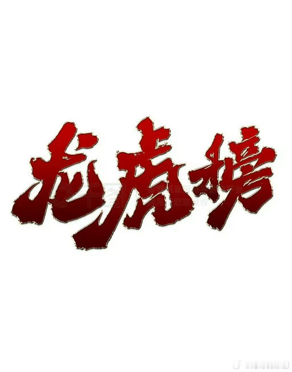 1月28日龙虎榜数据（一）游资1、葛卫东网宿科技：净买入2.08亿；2、章盟主锦