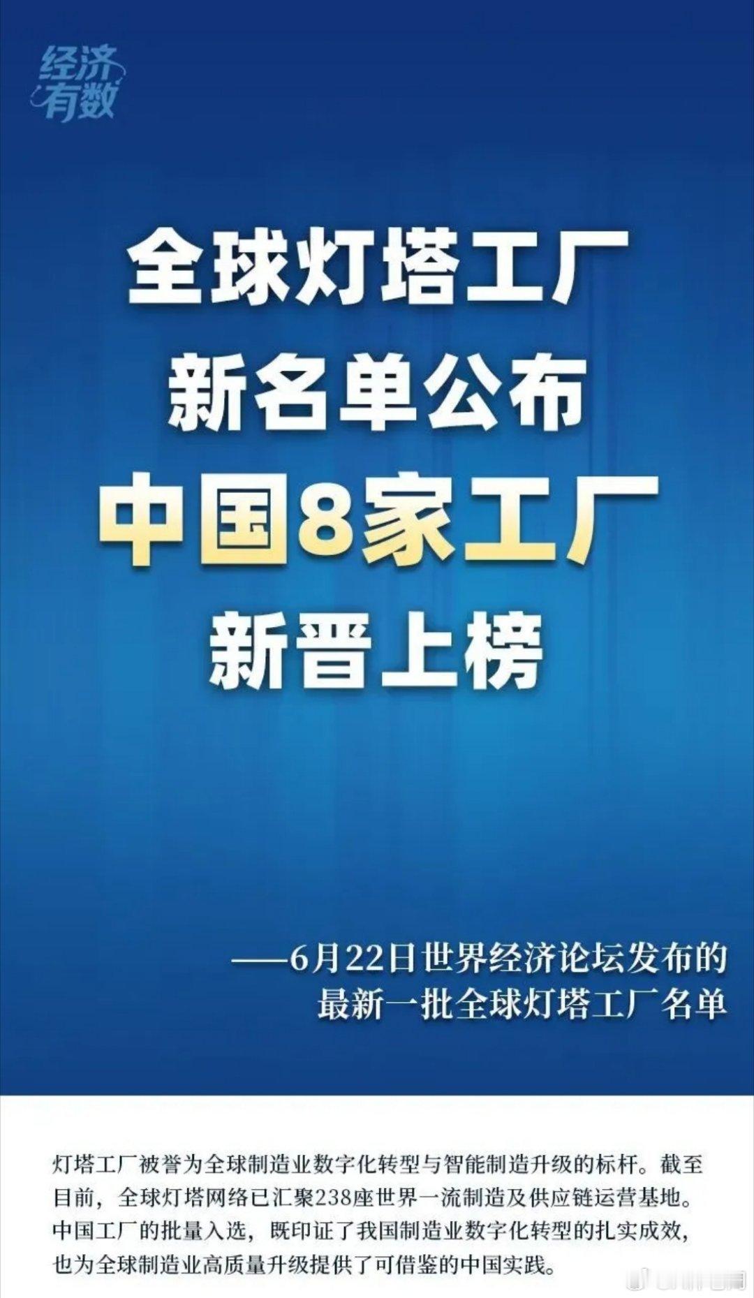 刚看到世界经济论坛发布的最新一批全球灯塔工厂名单，16家新晋工厂，8家来自中国，