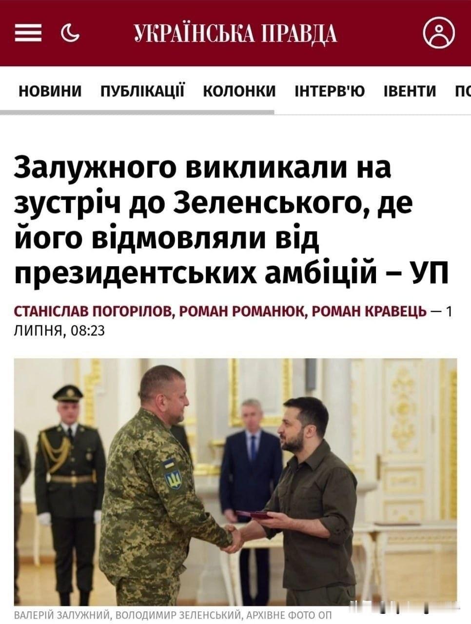 🇺🇦据 UP 报道，扎卢日内告知泽连斯基自己将竞选总统

乌克兰武装部队前总
