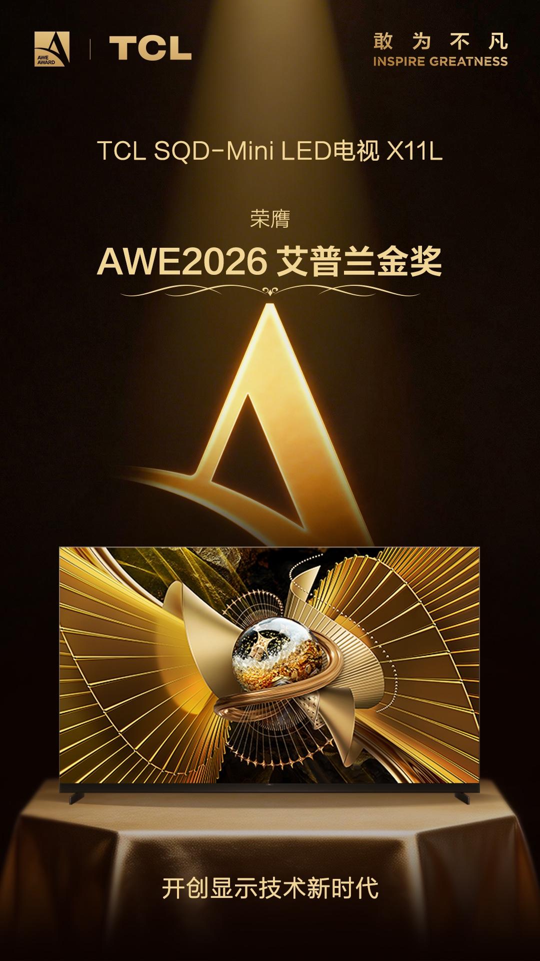 📢“全球智慧生活领域奥斯卡”艾普兰大奖揭晓
✨TCL 机皇 SQD- Mini