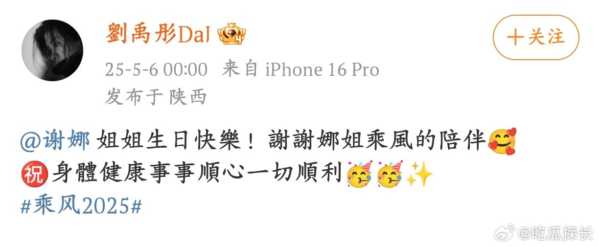 又双叒被姐姐们的友情甜到！零点准时，乘风2025浪姐团建卡点给谢娜庆生 愿娜姐往