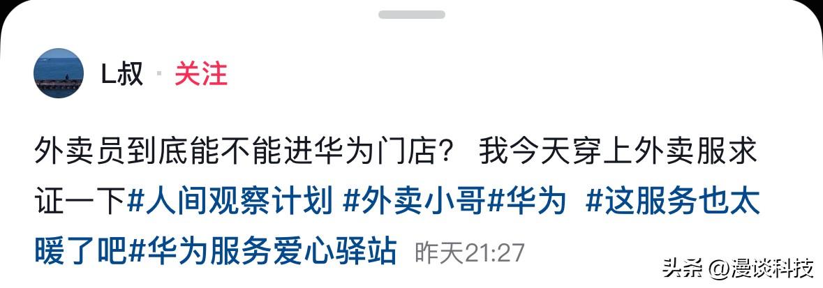 博主实测外卖员能否进华为门店，一共跑了四家，每家都热情相迎，都提供免费的水，这服