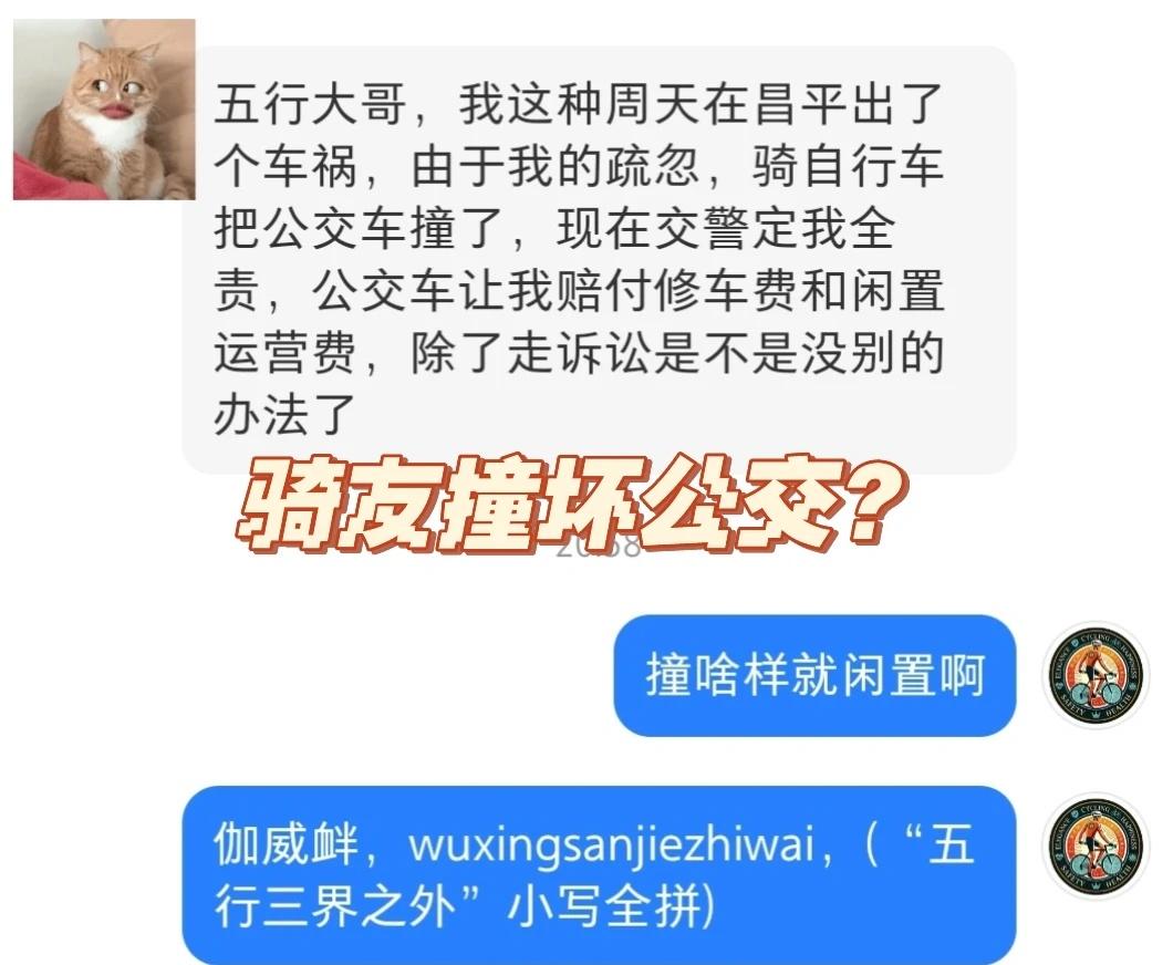 好家伙，骑友把公交车撞停运了
好家伙，骑友把公交车撞停运了[捂脸]，我到要看看撞