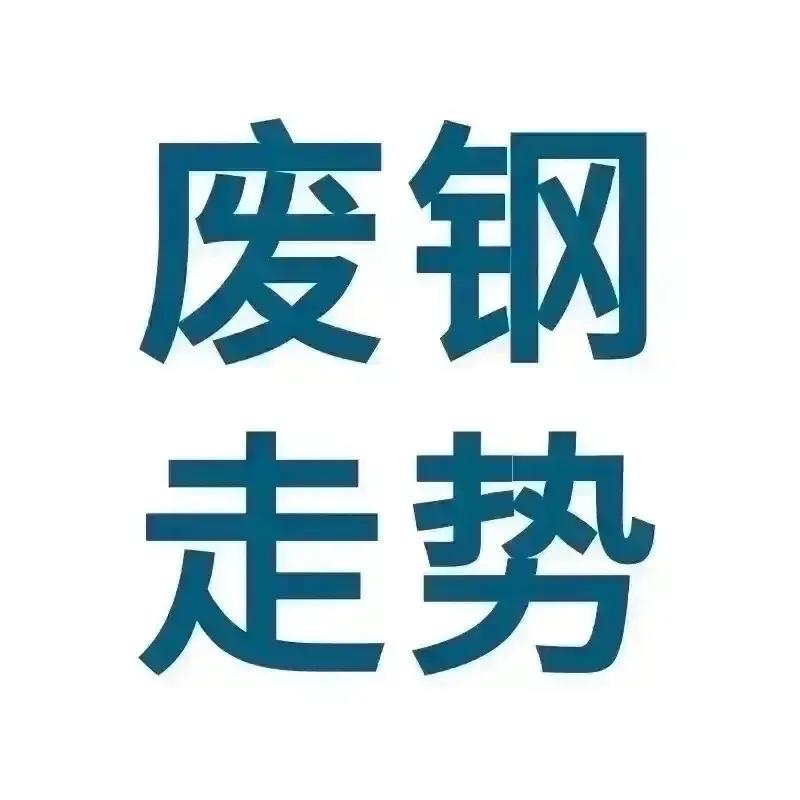 💥废钢行情热评（2026年6月11日）

一、今日行情及走势预判

1、今日行