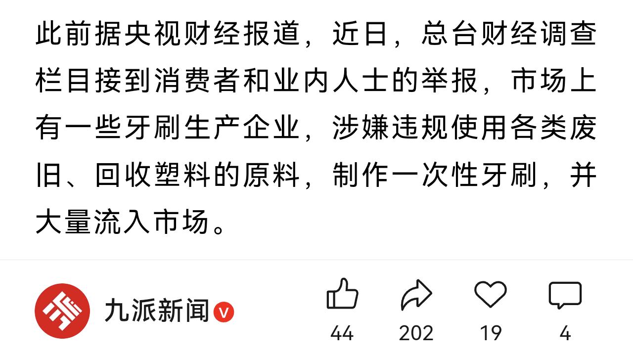 扬州某黑心企业，把回收的一次性牙刷打碎融化，然后重新制作成一次性牙刷，而这一切，