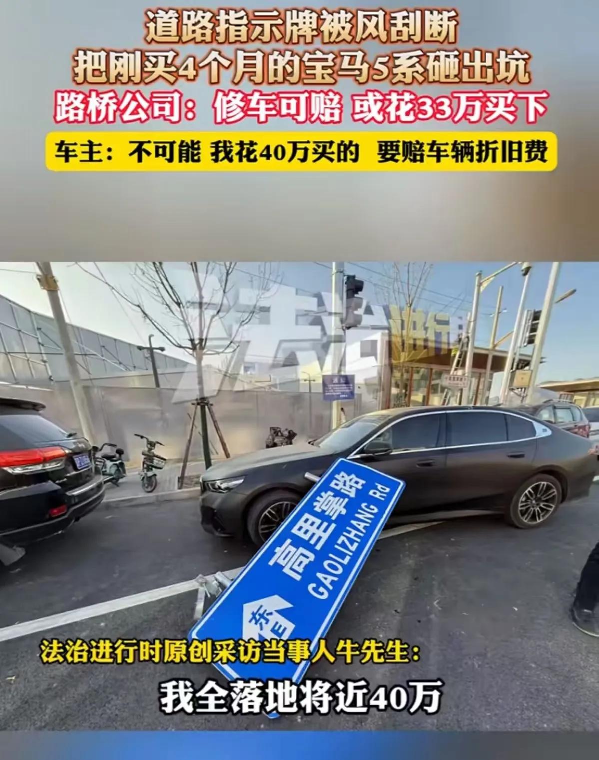 吵翻了！北京，男子把刚买 4 个月的宝马车停在路边，不料道路指示牌被风刮断，把他
