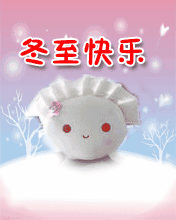 早上好，祝各位粉丝朋友们冬至快乐，今天要吃饺子吗？冬至快乐 也祝今天考数学和专业