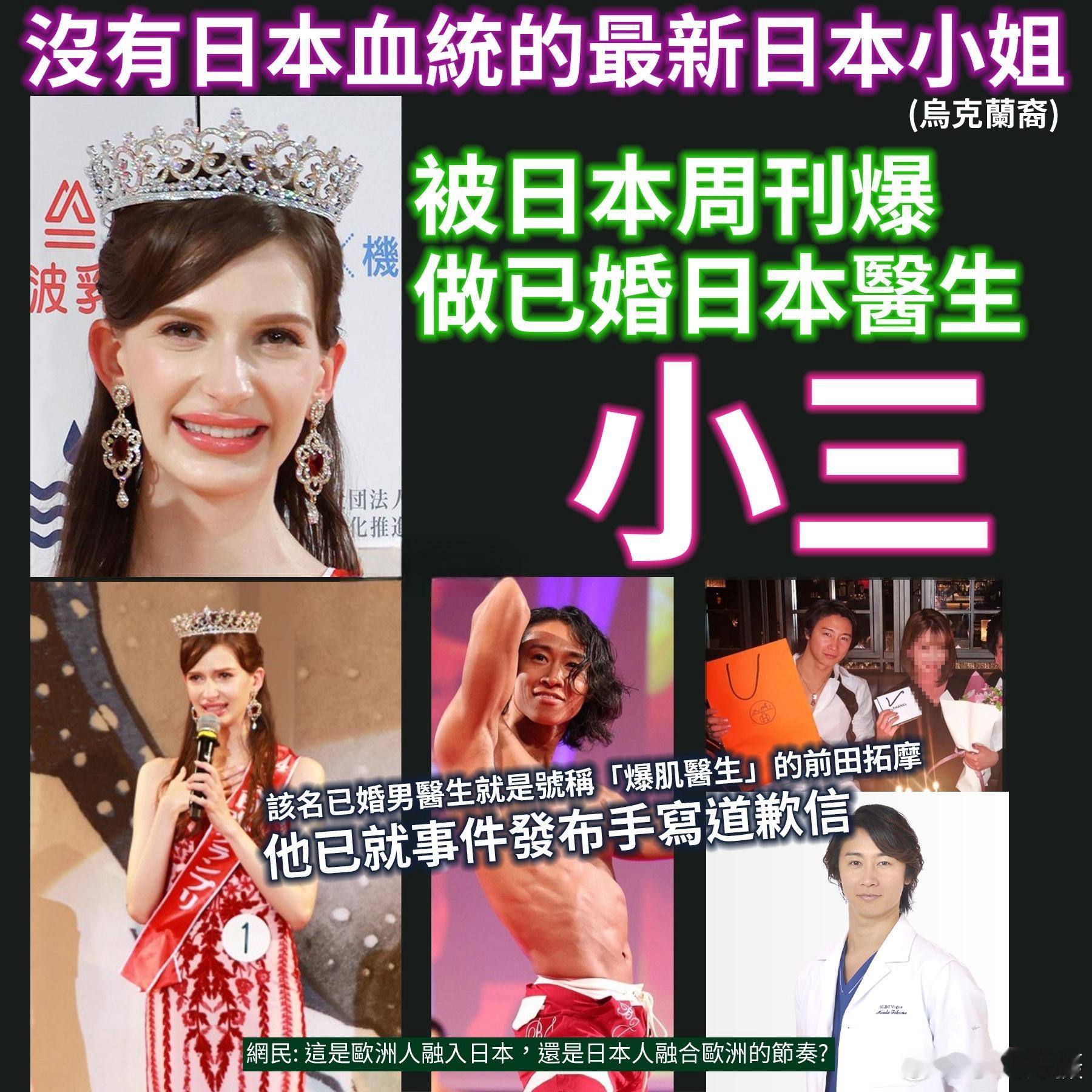 #日本小姐冠军承认当小三放弃桂冠# 她本人承认，自己在知情的情况下与已婚男士交往