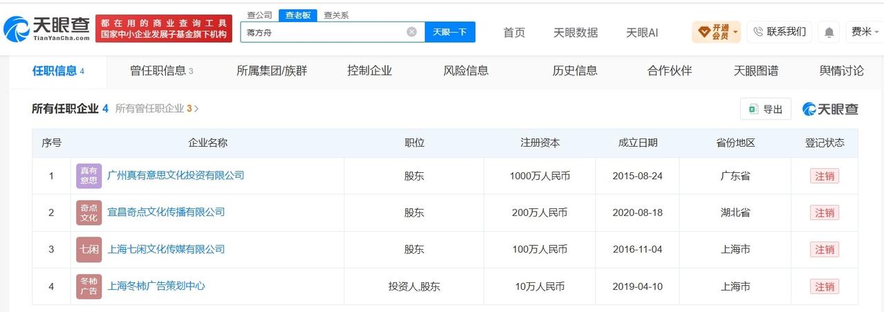 蒋方舟名下企业均已注销

蒋方舟名下关联4家企业蒋方舟道歉
据媒体报道，近日，蒋