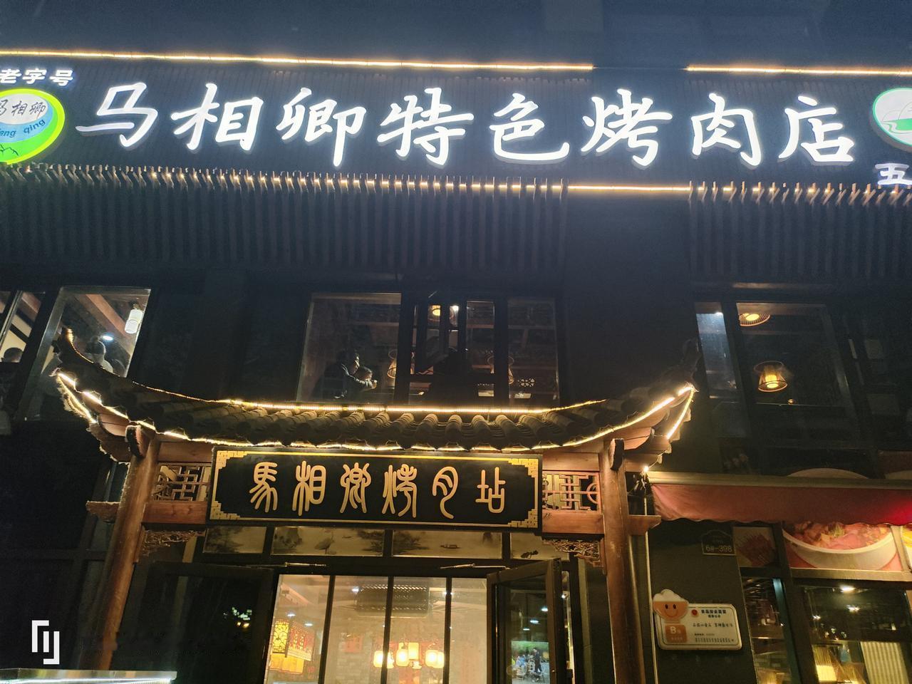 停留西宁，感受了一下当地网红店马相卿特色烤肉。不得不说，人气是真的高，即便不在旅