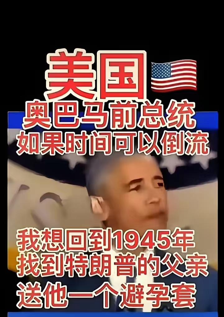 不愧是当过总统的，骂得很俏皮！奥巴马是1961年出生的，1945年他液体都不是。