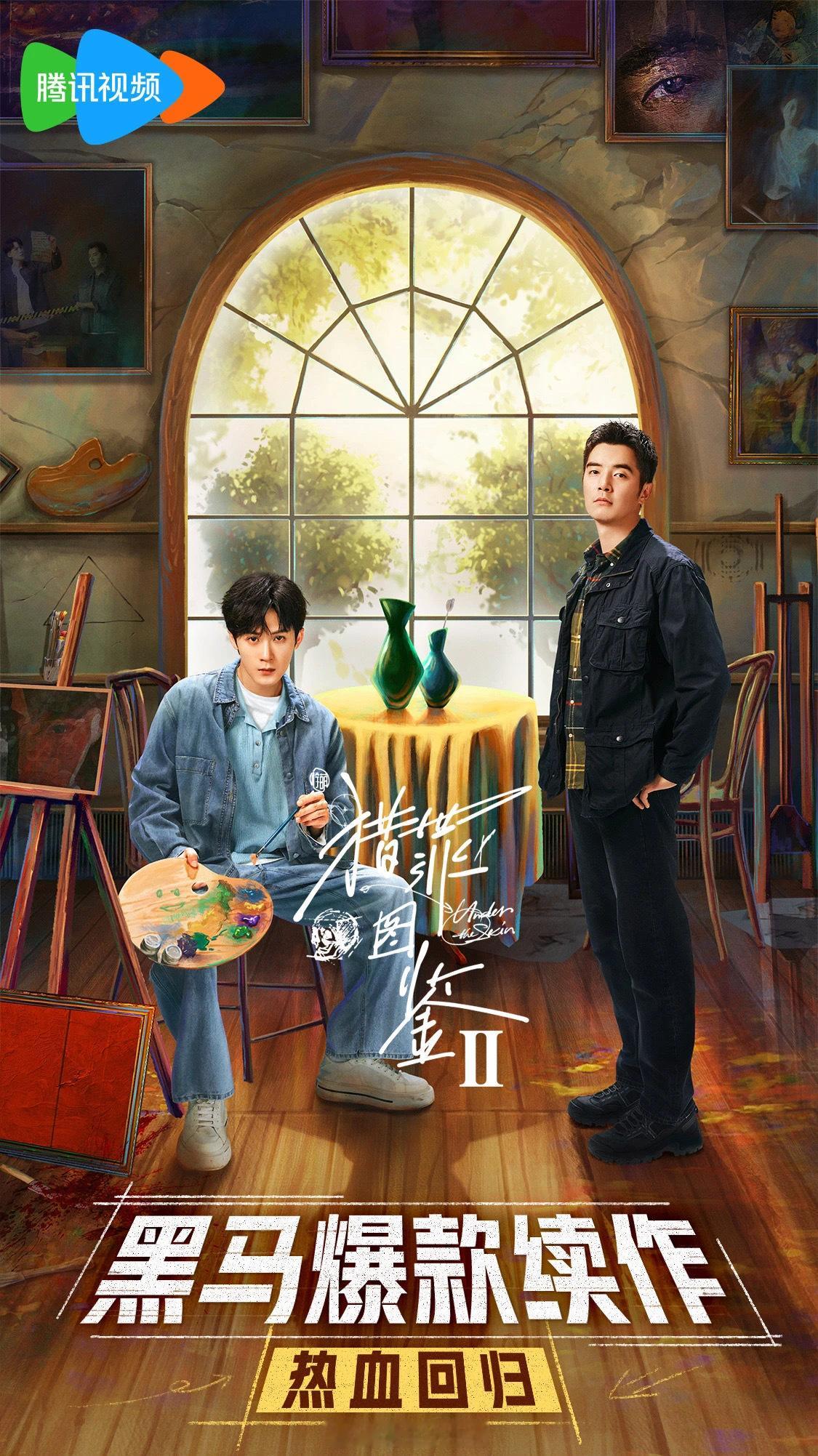 #猎罪图鉴2招商# 《猎罪图鉴2》播前招商启动，黑马爆款续作热血回归，该剧由编剧