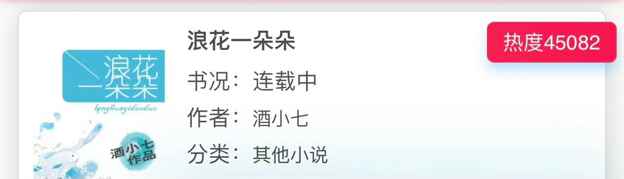 小说推荐：《浪花一朵朵》 作者:酒小七简评：菜鸟女记者vs游泳运动员，体育竞技，