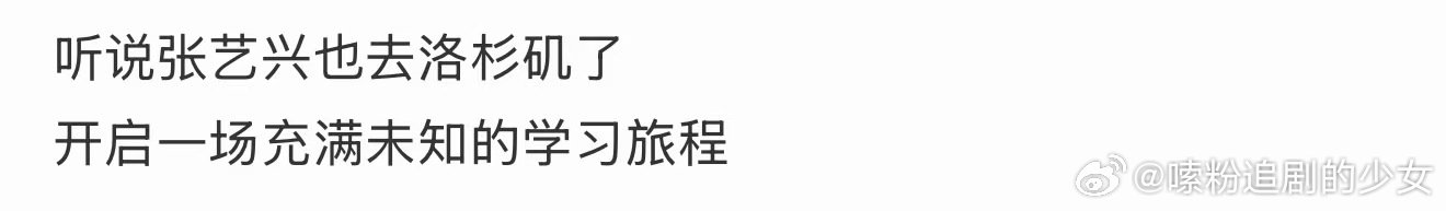 张艺兴洛杉矶留学张艺兴洛杉矶留学！张艺兴去洛杉矶留学 ​​​