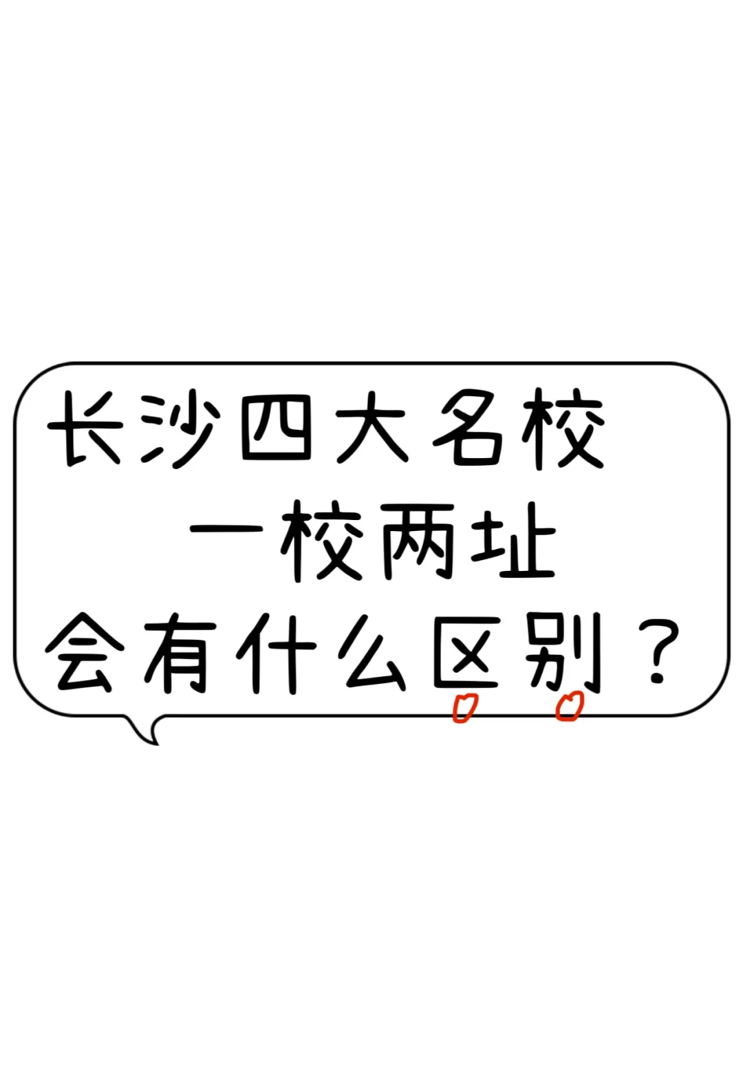 长沙四大名校一校两址会有什么区别？