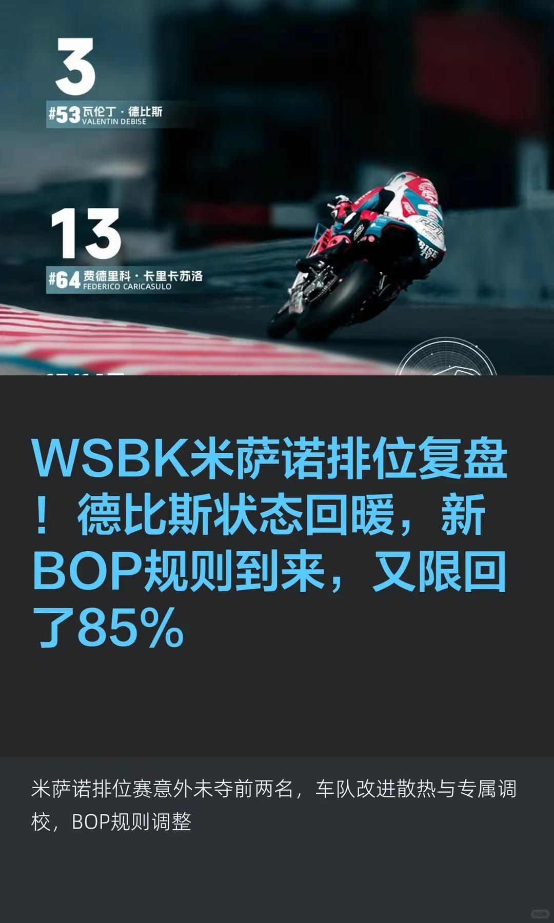 WSBK米萨诺排位复盘 ！BOP又限回。WSBK米萨诺排位复盘 ！德比斯状态回暖