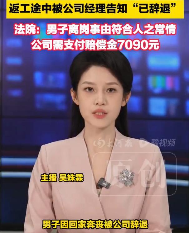 男子奔丧请假被拒反遭公司辞退明明公司都知道不合规不合法但是还是这样做了 一点人文