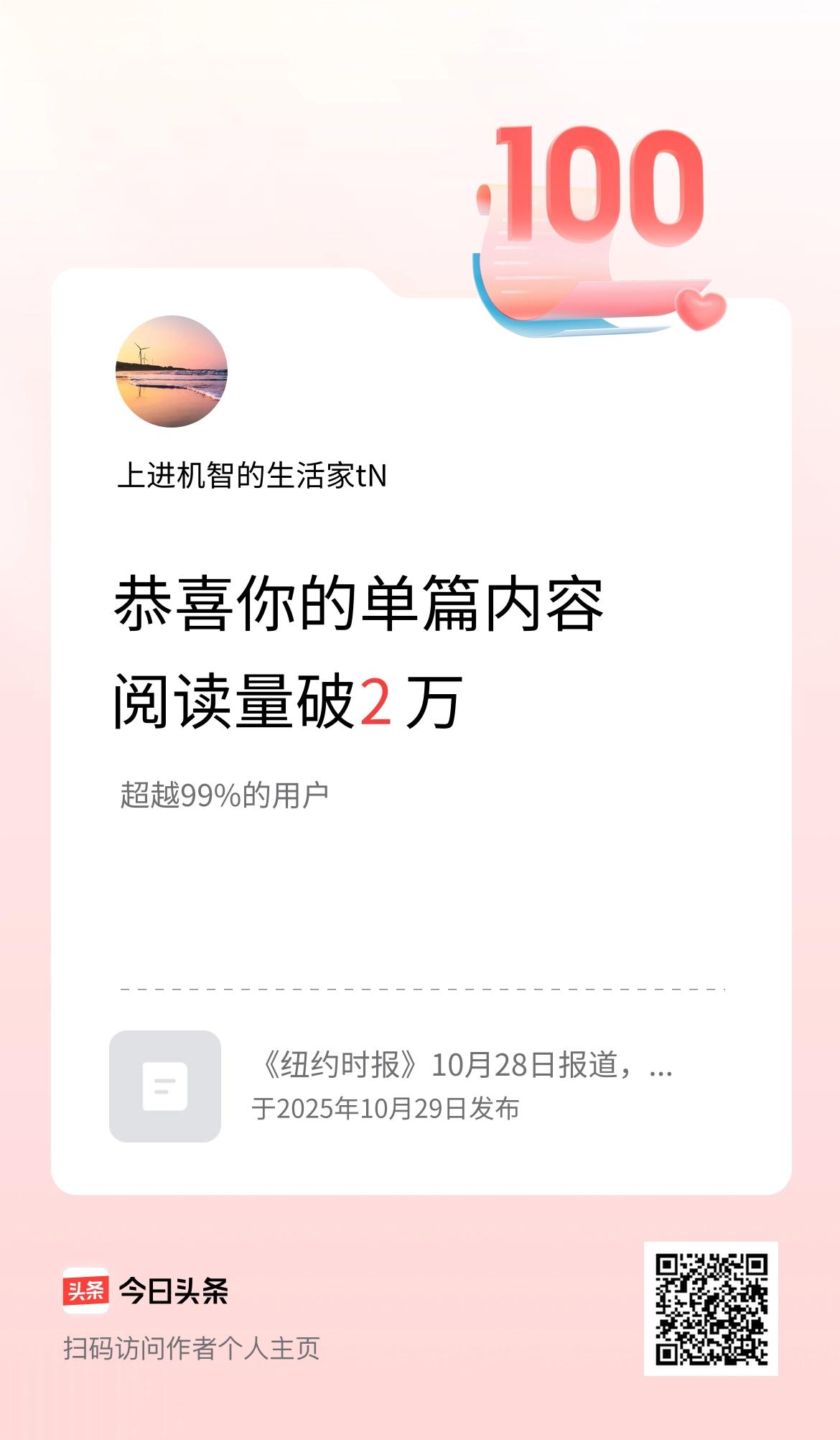 单篇内容获得阅读量破2万啦！
