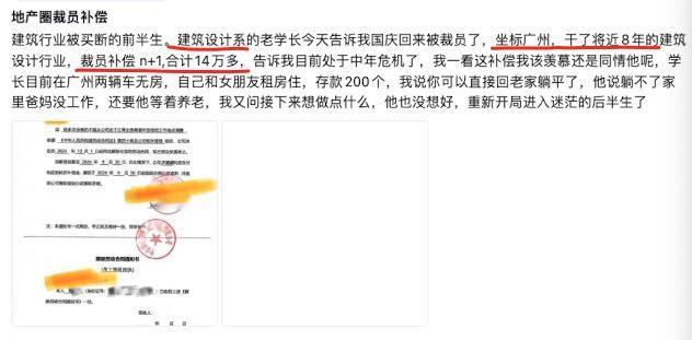 广州某地产公司裁员，补偿给N+1。网友的学长建筑系毕业8年了，一夜回到解放前。3