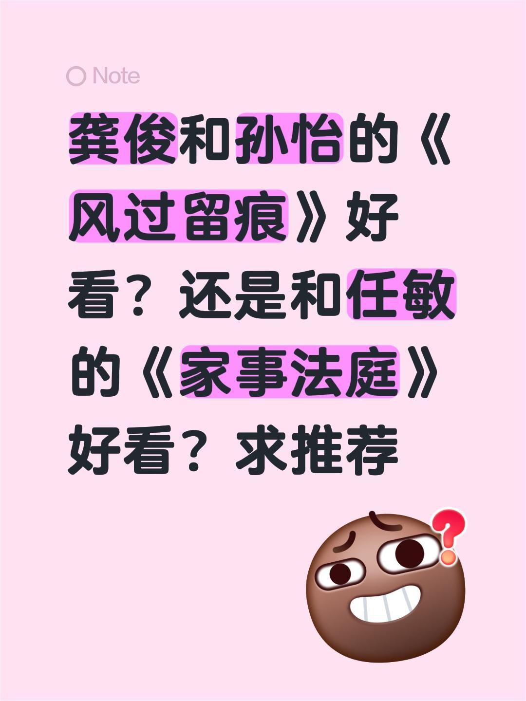 龚俊和孙怡的《风过留痕》好看？还是和任敏的《家事法庭》好看？求推荐龚俊 孙怡 风