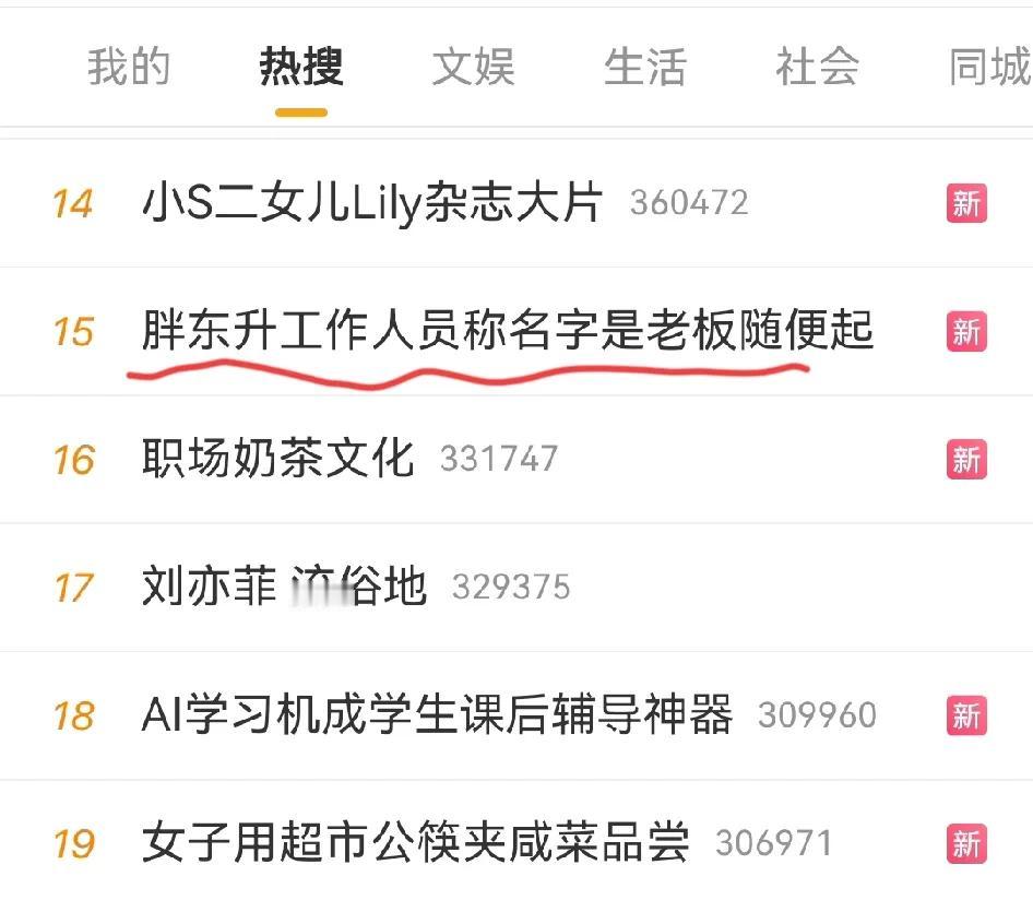 今天的热搜可够热闹的，不少都是关于胖东来的。“胖都来”还没有消停，又出来个“胖东