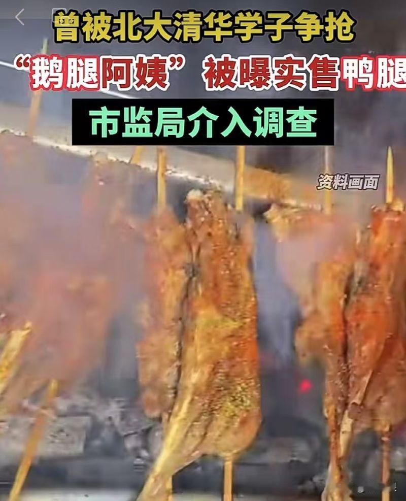 新成语：“鹅腿鸭替”让烟火白月光黯淡了情怀

曾几何时，鹅腿阿姨用一己之力全网封