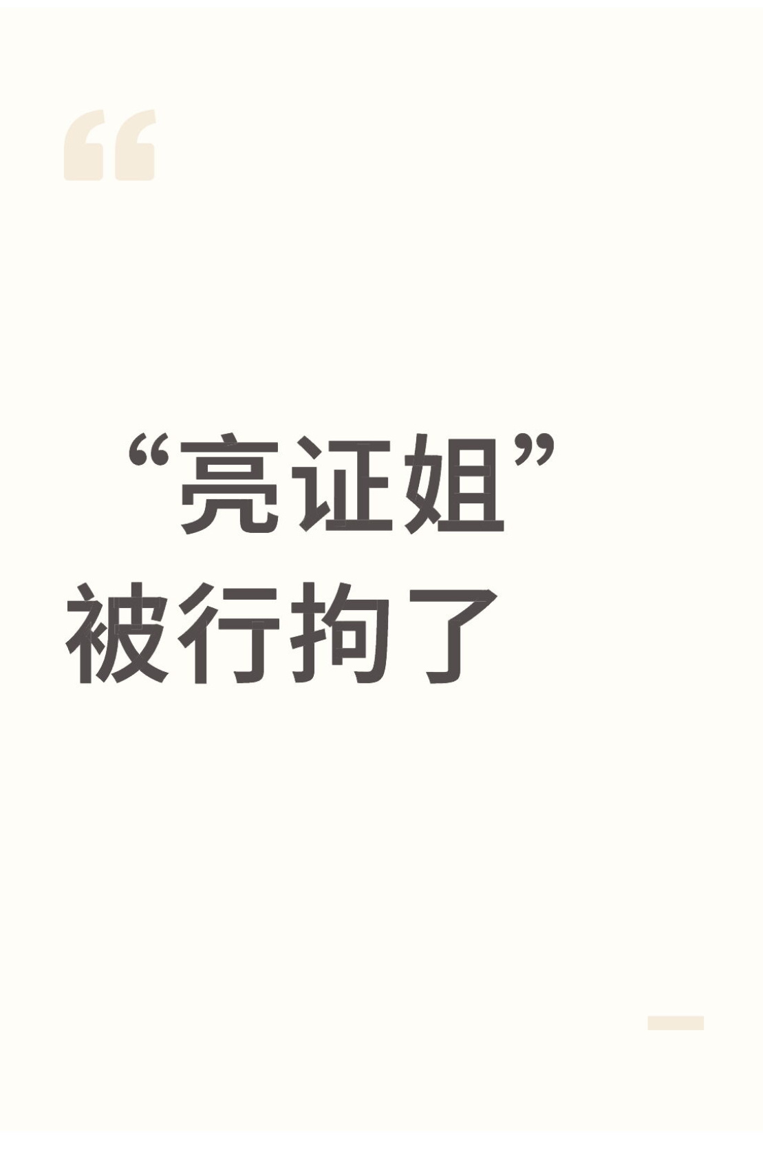 亮证女侯某某被行政拘留亮证姐被行拘了，行拘5日，不计入案底 ​​​