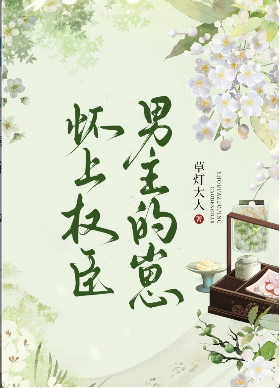178.我的看书日常—怀上权臣男主的崽