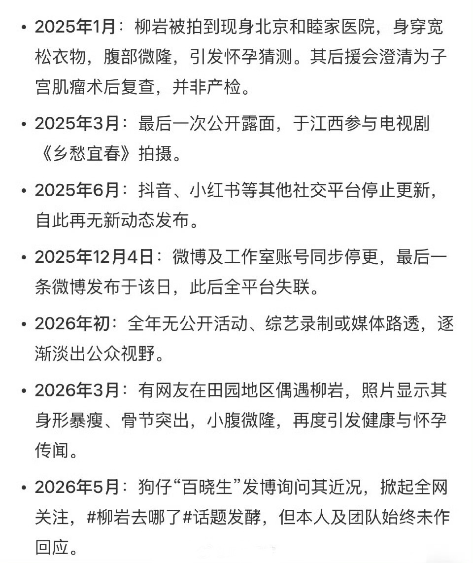 柳岩停更时间线，柳岩去哪了？