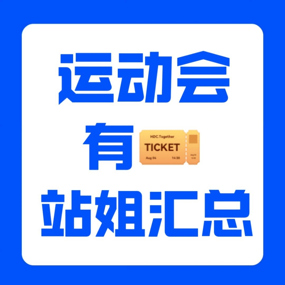 2026运动会两天都有🎫的站姐1️⃣网页链接2️⃣网页链接3️⃣网页链接4️⃣