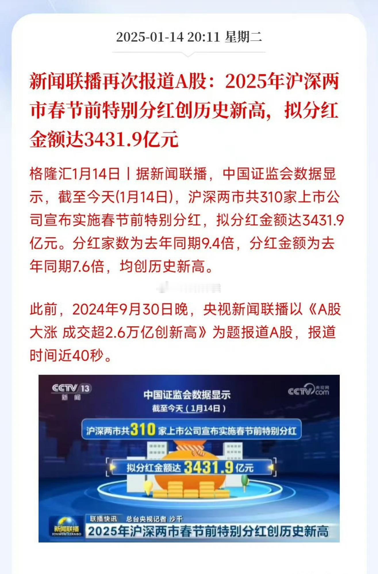 新闻联播再次报道A股，82万亿的市场分红3400多亿，创历史新高…… 