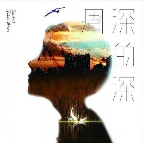 周深啊！是我一直理所当然的以为大家都知道周深那个飞行员镜吗？周深青岛音乐节不就是