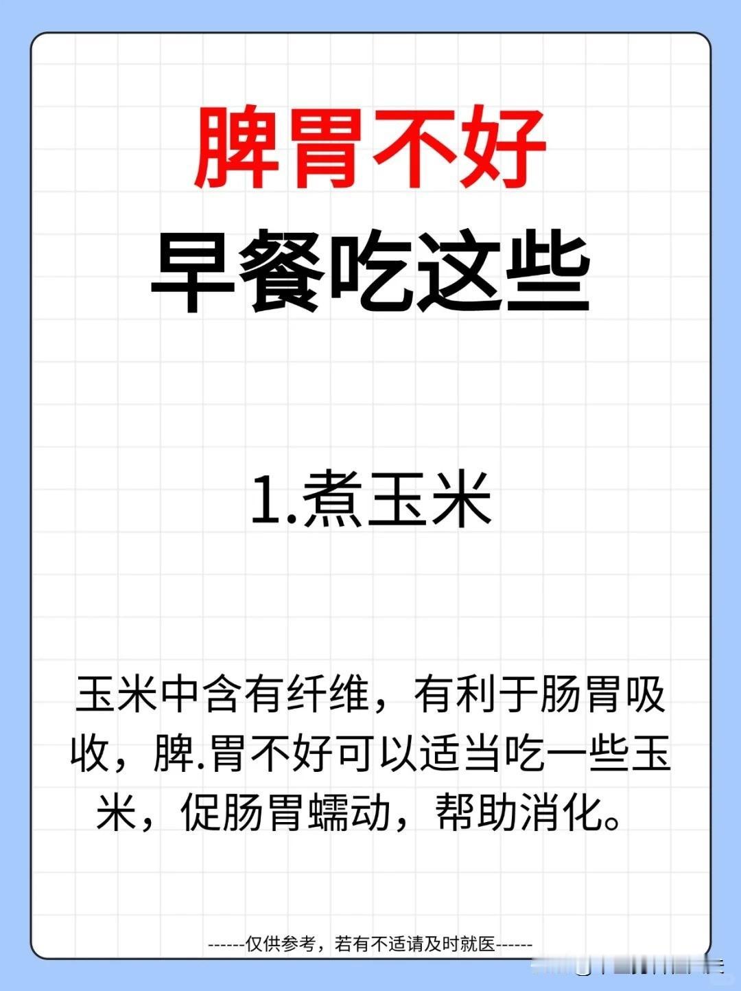 【脾胃不好，快乐早餐食谱】



1.煮玉米 

2.馒头 

3.蒸紫薯 
