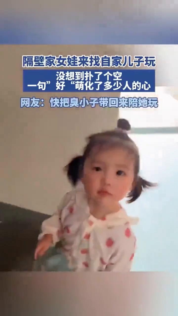 隔壁家女娃来找自家儿子玩，没想到扑了个空。
一句"好"萌化了多少人的心。网友：快