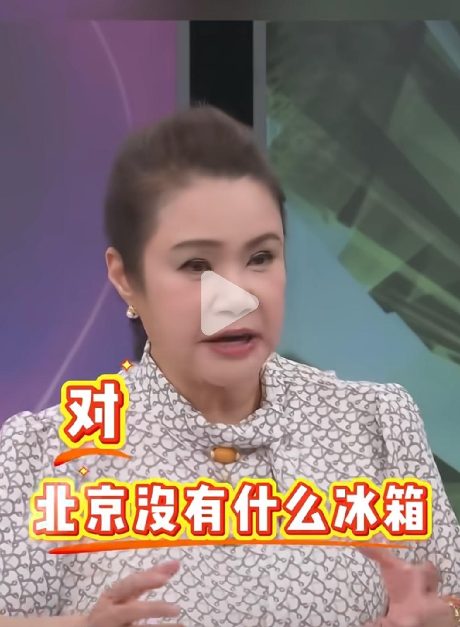 台湾节目女嘉宾：北京都没有什么冰箱，饭店也没冰箱，他们都不喝冷的饮料。
这是近期