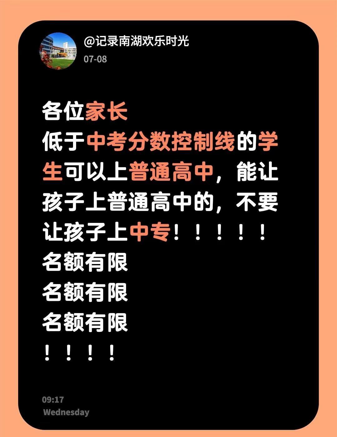 各位家长低于中考分数控制线的学生可以上普通高中，能让孩子上普通高中的，不要让孩子