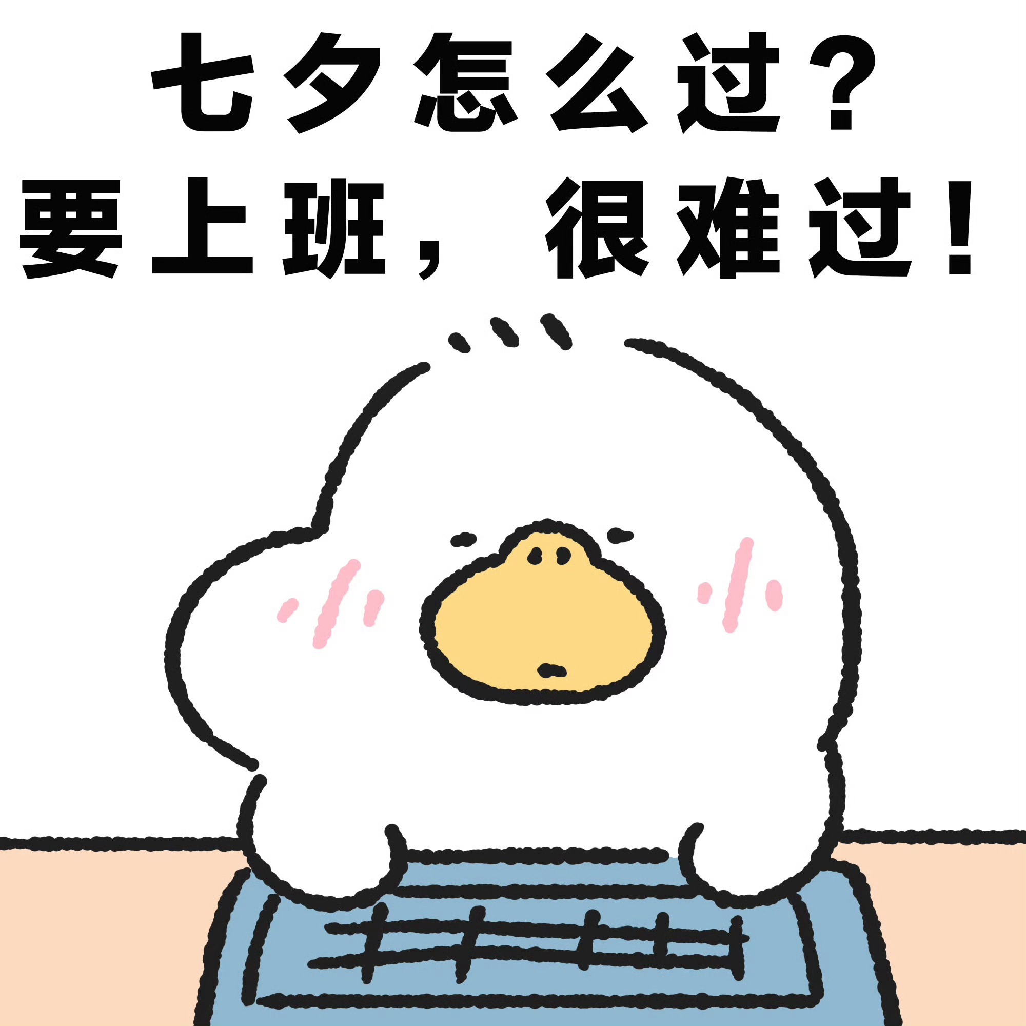 今天七夕 大家准备怎么过？给我参考参考～话说你们女朋友都给你们买什么礼物了[do