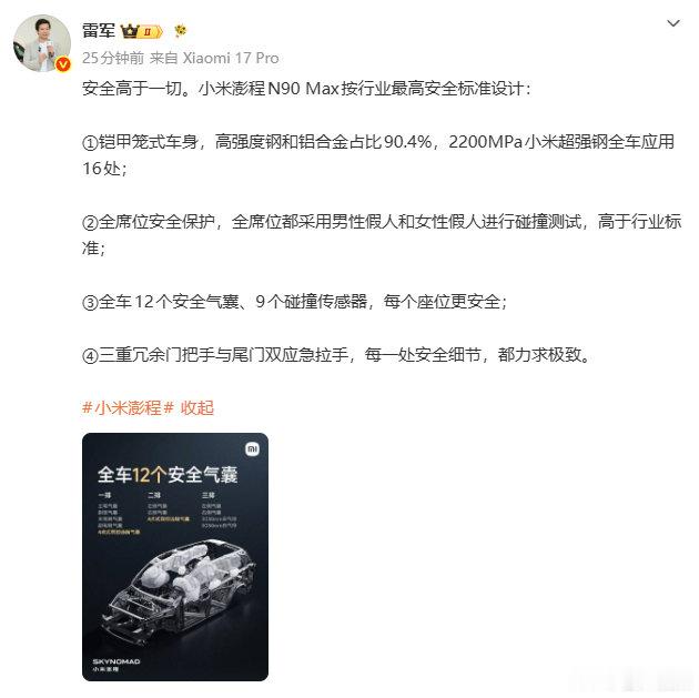 【雷军重申安全高于一切：表示小米澎程N90 Max按行业最高安全标准设计】8月3