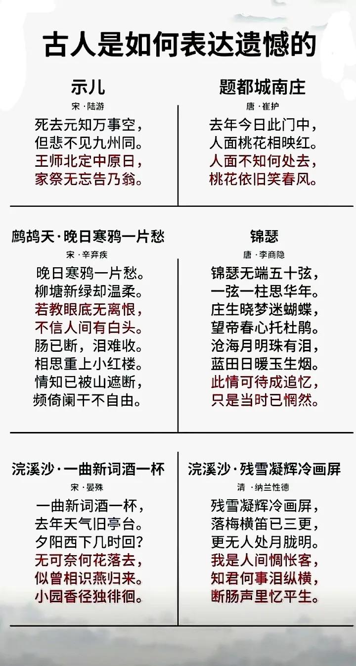 古人如何表达遗憾