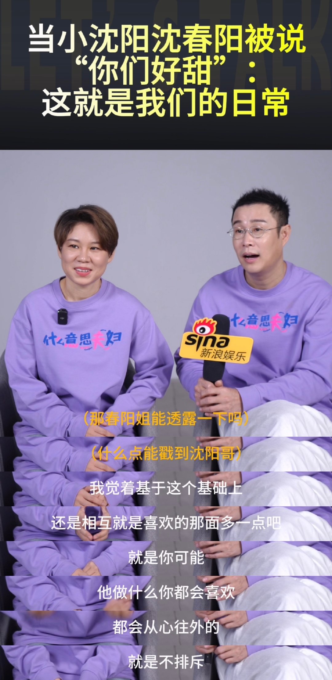小沈阳沈春阳说甜是我们的日常 小沈阳锐评披哥舞姿像蛤蟆小沈阳沈春阳夫妻档做客新浪