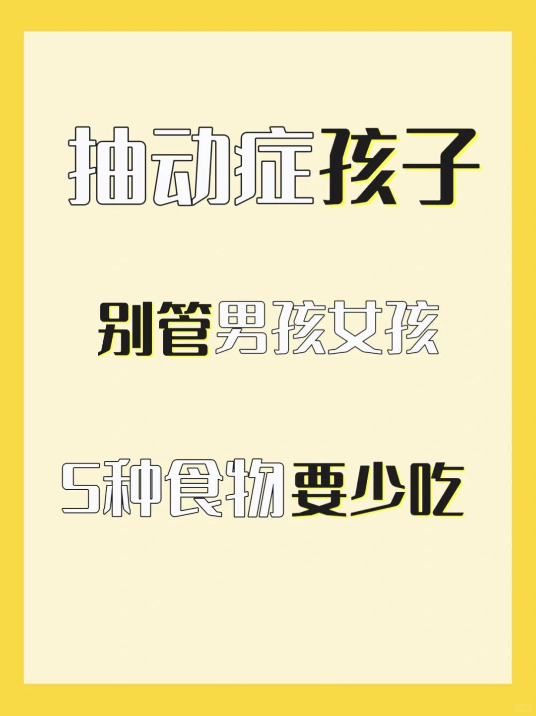 💕高糖食物  高糖食品容易转化为体内的湿邪，造成痰湿内停，可能加重抽...