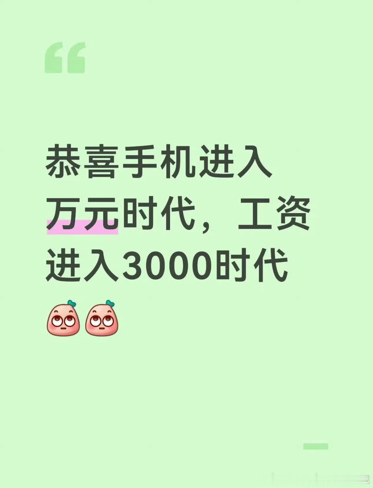 手机万元工资三千扎心了扎心了 ​​​