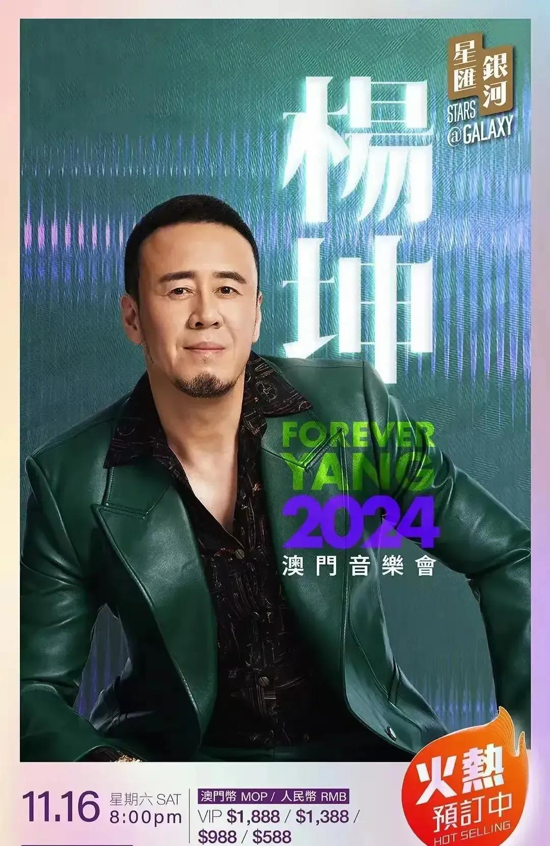 杨坤澳门演唱会官宣了，
这票价你能接受吗？
最平588，最贵1888，
这定价，