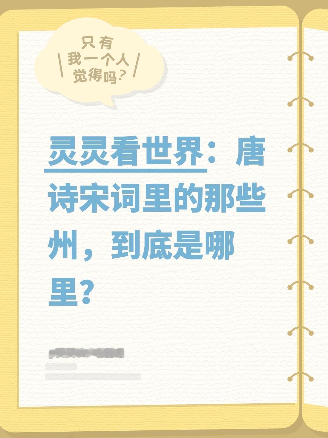 唐诗宋词里的那些州到底是哪里？我评论了@灵灵的读书日记 的作品：
灵灵看世界：唐