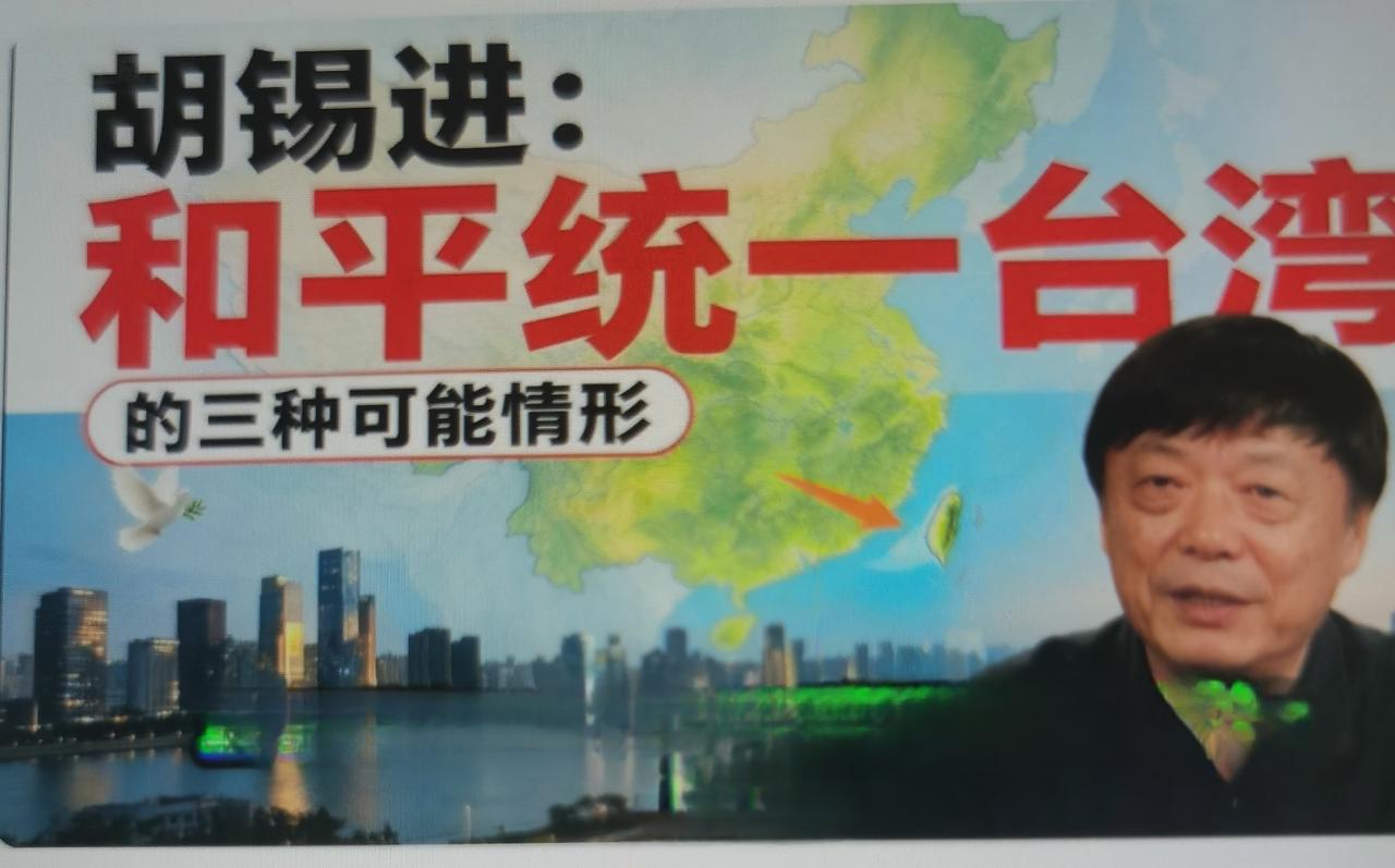 胡锡进最近说：和平统一不会自动到来，强大军事威慑是所有和平路径的底层保障，并划分