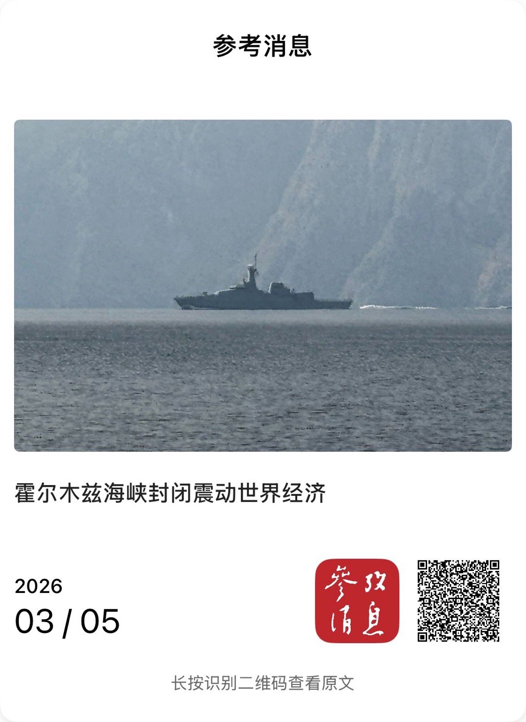 【霍尔木兹海峡封闭震动世界经济】　　（参考消息 2026-03-05 10:29