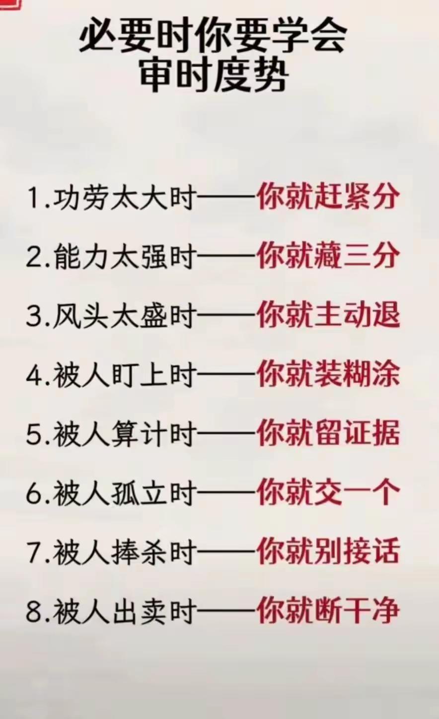 你要学会审时度势！
