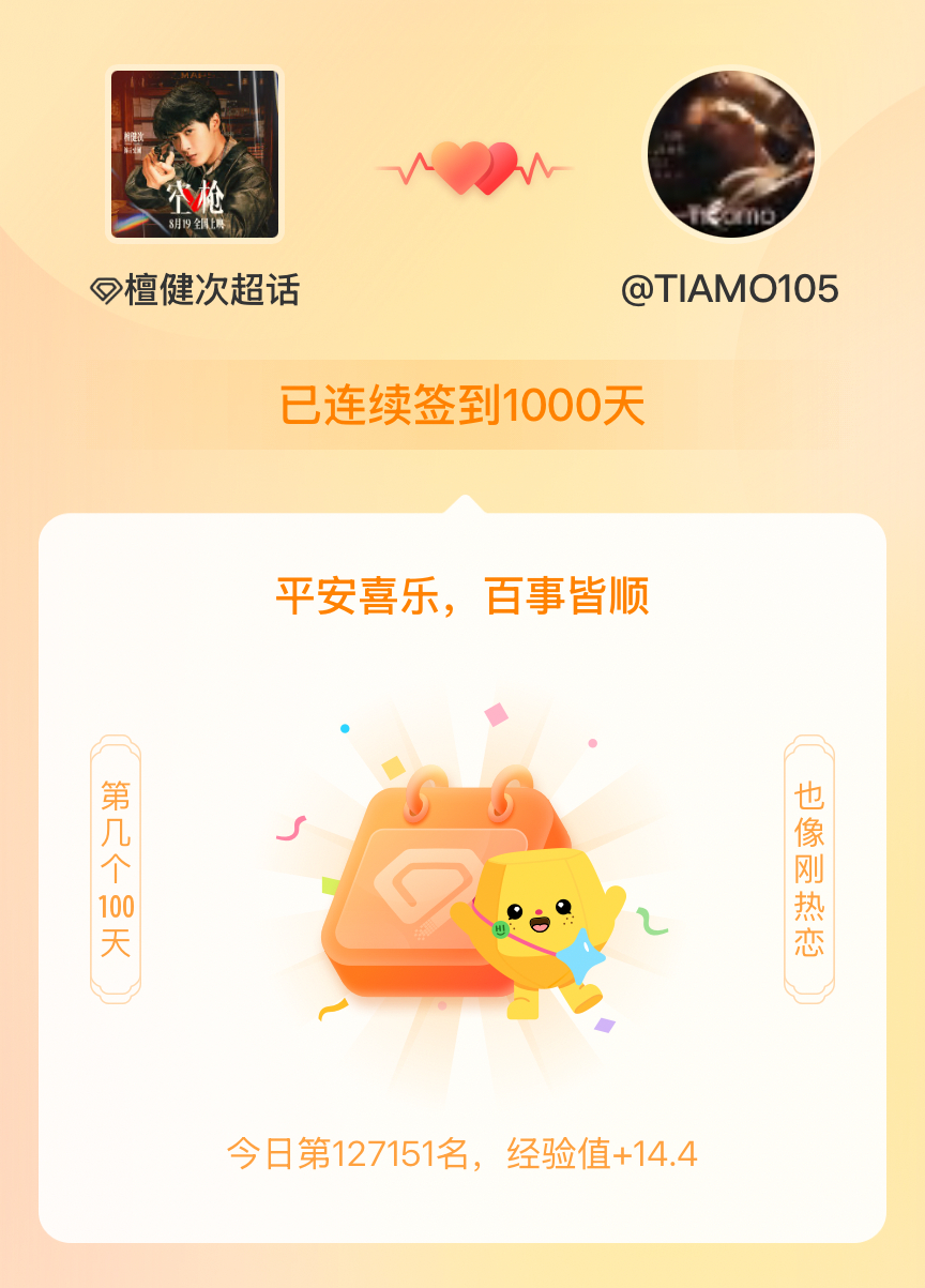 檀健次[超话]我在檀健次[超话]连续签到1000天啦，百看不厌，久处亦欢~ ​​
